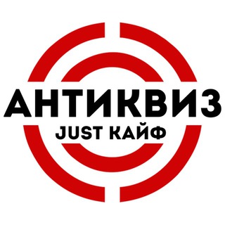АНТИКВИЗ В ОМСКЕ